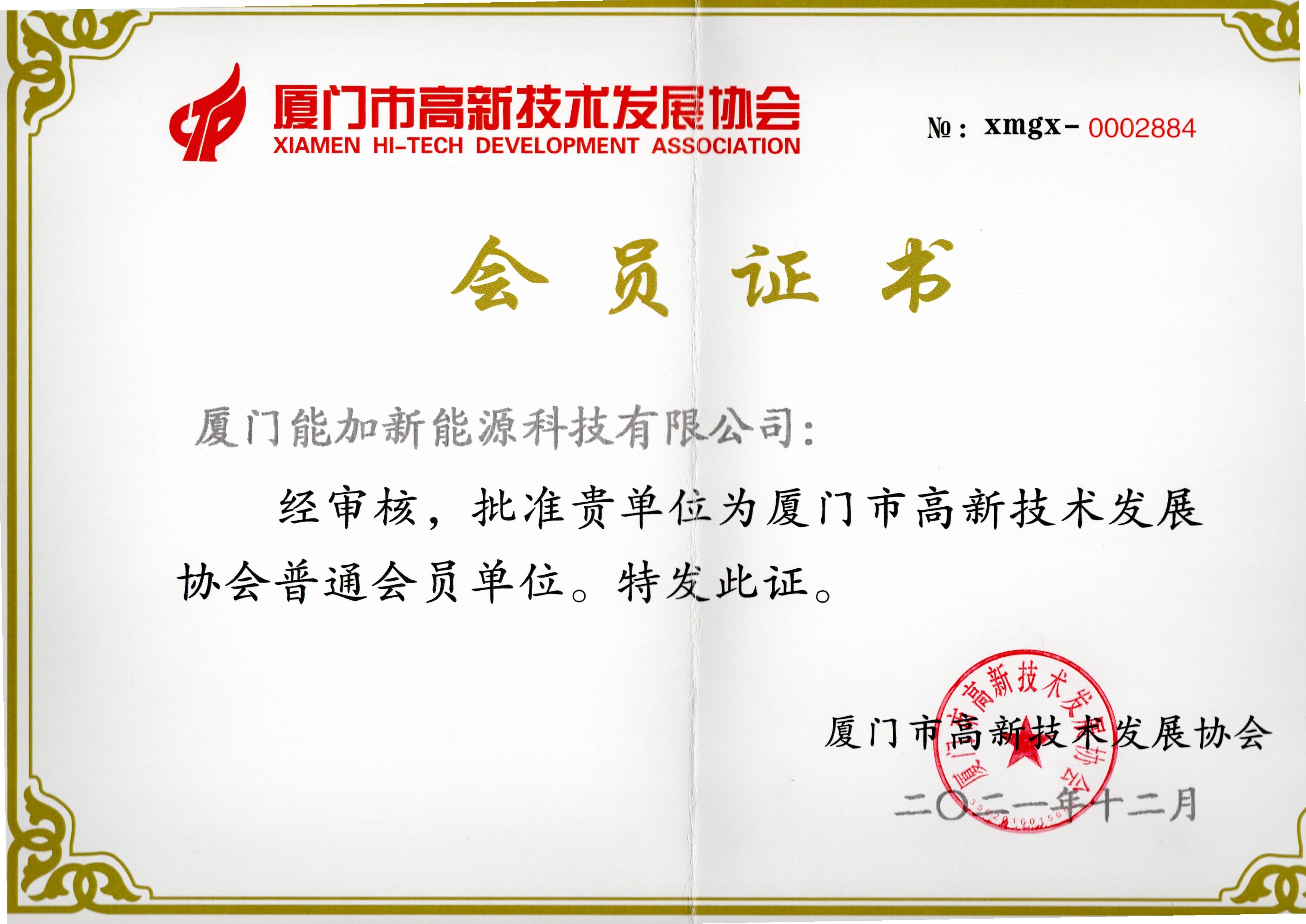 Member of Xiamen High-tech Development Association