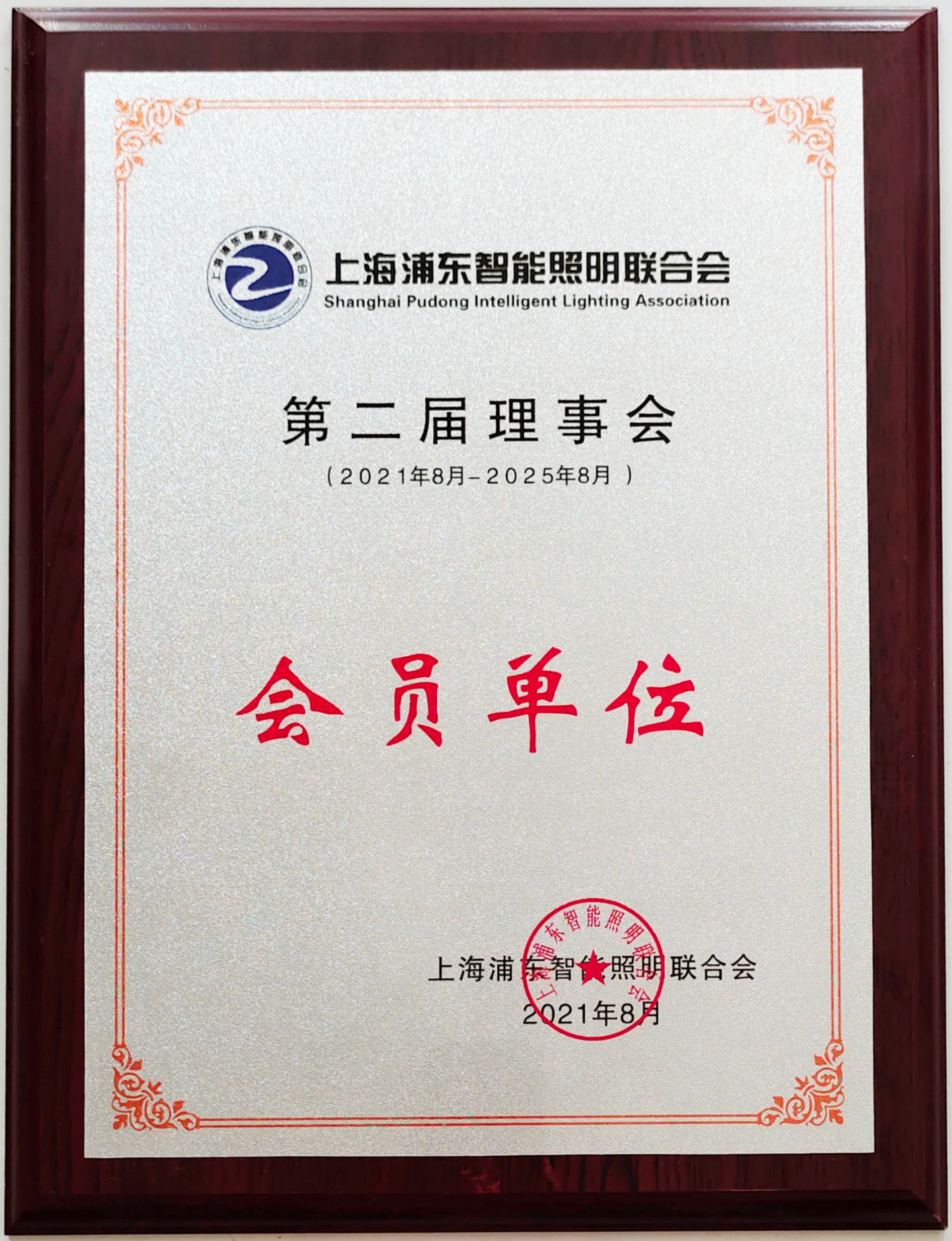 Member of Shanghai Pudong Intelligent Lighting Association