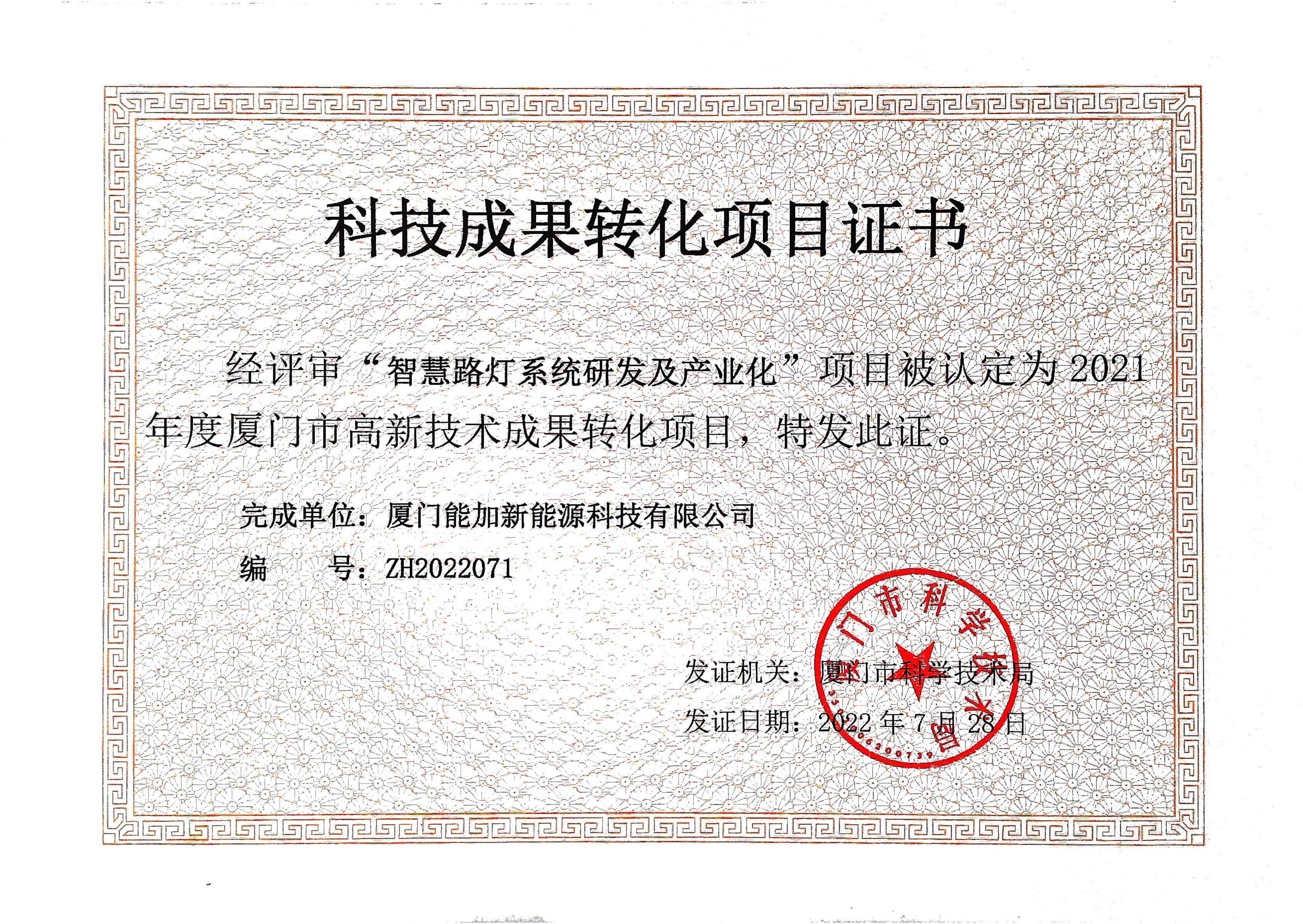 2021 Science and Technology Achievements Transformation Project Certificate